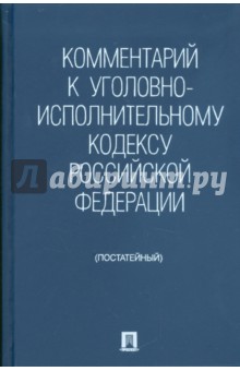 Комментарии к Уголовно-исполнительному кодексу Российской Федерации (постатейный)