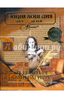 Энциклопедия для детей. Том 15. Всемирная литература. Часть 1