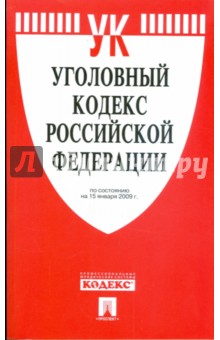 Уголовный кодекс Российской Федерации по состоянию на 15 января 2009 г. обложка книги Уголовный кодекс Российской Федерации по состоянию на 15 января 2009 г. обложка книги