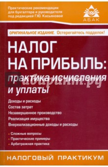 Галина Касьянова - Налог на прибыль: практика исчисления и уплаты обложка книги Галина Касьянова - Налог на прибыль: практика исчисления и уплаты обложка книги