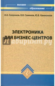 Сапронов, Семенов, Ханжонков - Электроника для бизнес-центров обложка книги Сапронов, Семенов, Ханжонков - Электроника для бизнес-центров обложка книги