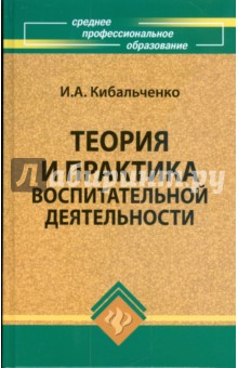 Ирина Кибальченко - Теория и практика воспитательной деятельности обложка книги Ирина Кибальченко - Теория и практика воспитательной деятельности обложка книги