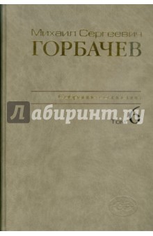 Собрание сочинений. Том 6. Февраль-май 1987 - Михаил Горбачев