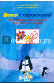 Крушельницкая, Третьякова - Детки с характером. Преодолеваем обстоятельства, выходим из ситуаций обложка книги Крушельницкая, Третьякова - Детки с характером. Преодолеваем обстоятельства, выходим из ситуаций обложка книги