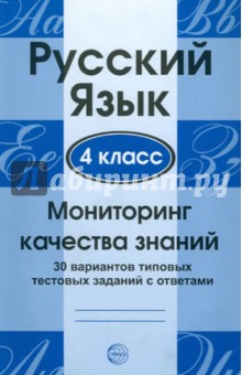 Русский язык. 4 класс. Мониторинг качества знаний: 30 вариантов типовых тестовых заданий с ответами обложка книги Русский язык. 4 класс. Мониторинг качества знаний: 30 вариантов типовых тестовых заданий с ответами обложка книги