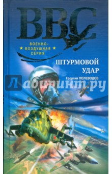 Георгий Полеводов - Штурмовой удар обложка книги Георгий Полеводов - Штурмовой удар обложка книги