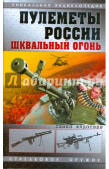 Семен Федосеев - Пулеметы России. Шквальный огонь обложка книги Семен Федосеев - Пулеметы России. Шквальный огонь обложка книги