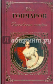 Иван Гончаров - Обыкновенная история обложка книги Иван Гончаров - Обыкновенная история обложка книги