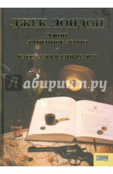 Джек Лондон - Джон Ячменное Зерно. Рассказы разных лет обложка книги Джек Лондон - Джон Ячменное Зерно. Рассказы разных лет обложка книги