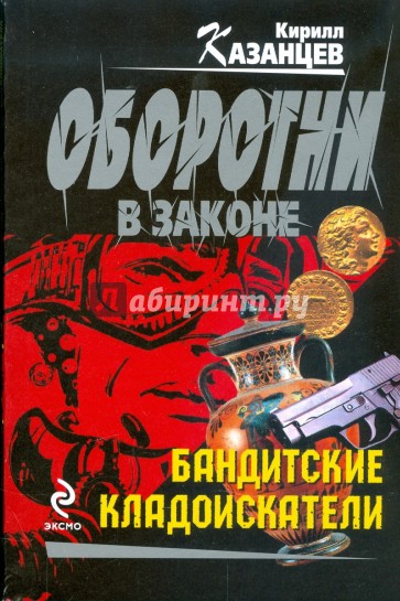 Книги про бандитов. Книга про бандитов. Книги про бандитов 90. Обложка книги про бандитов. Книги бандитская литература 90х.