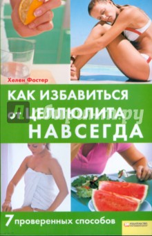 Как избавиться от целлюлита навсегда. 7 проверенных способов - Хелен Фостер