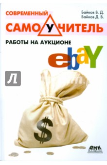 Современный самоучитель работы на аукционе eBay - Байков, Байков