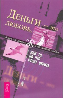 Клаус Джоул - Деньги - это любовь, или То, во что стоит верить. Том 3 обложка книги Клаус Джоул - Деньги - это любовь, или То, во что стоит верить. Том 3 обложка книги