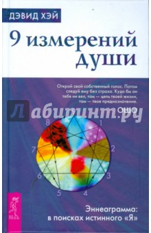 Дэвид Хэй - 9 измерений души. Эннеаграмма. В поисках истинного "Я" обложка книги Дэвид Хэй - 9 измерений души. Эннеаграмма. В поисках истинного "Я" обложка книги
