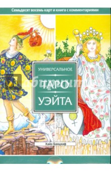 Хайо Банцхаф - Универсальное Таро Уэйта (брошюра +78 карт) обложка книги Хайо Банцхаф - Универсальное Таро Уэйта (брошюра +78 карт) обложка книги