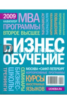 Бизнес-обучение. Навигатор 2009 обложка книги Бизнес-обучение. Навигатор 2009 обложка книги