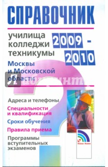 Справочник. Училища, колледжи, техникумы Москвы и Московской области 2009-2010 обложка книги Справочник. Училища, колледжи, техникумы Москвы и Московской области 2009-2010 обложка книги