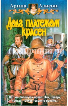 Арина Алисон - Долг платежом красен обложка книги Арина Алисон - Долг платежом красен обложка книги