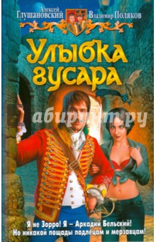 Глушановский, Поляков - Улыбка гусара обложка книги Глушановский, Поляков - Улыбка гусара обложка книги