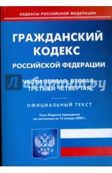 Гражданский кодекс Российской Федерации. Ч 1, 2, 3, 4 по состоянию на 15 января 2009 г.