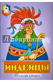 Индейцы обложка книги Индейцы обложка книги