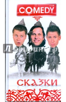 Сказки