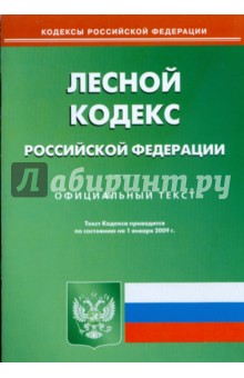 Лесной кодекс Российской Федерации. Официальный текст по состоянию на 01 января 2009 г. обложка книги Лесной кодекс Российской Федерации. Официальный текст по состоянию на 01 января 2009 г. обложка книги