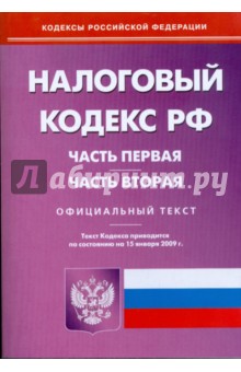 Налоговый кодекс Российской Федерации. Ч 1, 2 по состоянию на 15 января 2009 г. обложка книги Налоговый кодекс Российской Федерации. Ч 1, 2 по состоянию на 15 января 2009 г. обложка книги