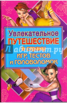 Анна Гаврилова - Увлекательное путешествие в страну игр, тестов и головоломок обложка книги Анна Гаврилова - Увлекательное путешествие в страну игр, тестов и головоломок обложка книги