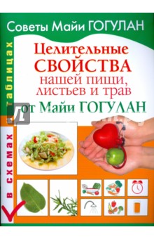 Целительные свойства нашей пищи, листьев и трав от Майи Гогулан. В схемах и таблицах - Майя Гогулан