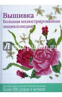 Вышивка. Большая иллюстрированная энциклопедия обложка книги Вышивка. Большая иллюстрированная энциклопедия обложка книги