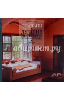 Джессика Лоусон - Спальни. Лучшие интерьеры в разных стилях обложка книги Джессика Лоусон - Спальни. Лучшие интерьеры в разных стилях обложка книги