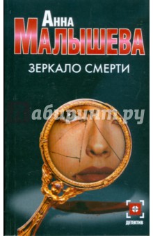 Зеркало смерти - Анна Малышева