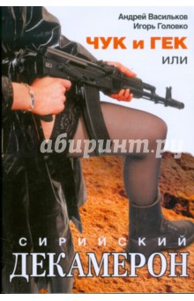 Васильков, Головко - Чук и Гек, или Сирийский декамерон обложка книги Васильков, Головко - Чук и Гек, или Сирийский декамерон обложка книги
