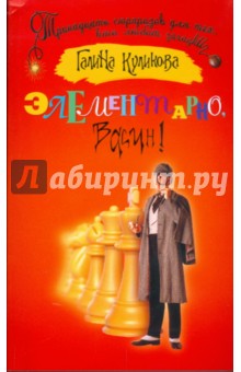 Галина Куликова - Элементарно, Васин! обложка книги Галина Куликова - Элементарно, Васин! обложка книги