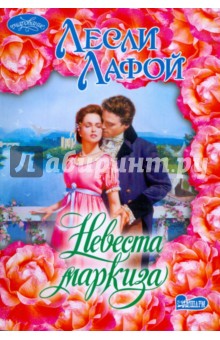 Невеста маркиза - Лесли Лафой