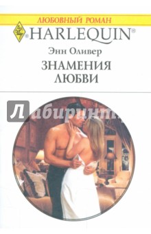 Энн Оливер - Знамения любви обложка книги Энн Оливер - Знамения любви обложка книги