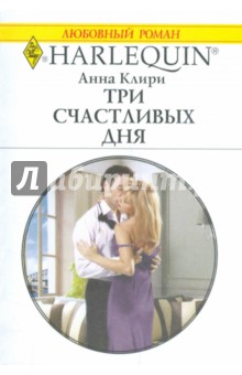 Анна Клири - Три счастливых дня обложка книги Анна Клири - Три счастливых дня обложка книги