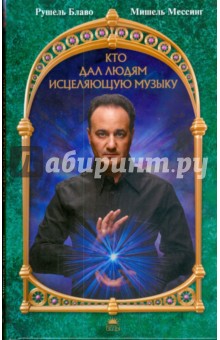 Блаво, Мессинг - Кто дал людям исцеляющую музыку (+CDmp3) обложка книги Блаво, Мессинг - Кто дал людям исцеляющую музыку (+CDmp3) обложка книги