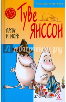 Туве Янссон - Все о Муми - Троллях. Папа и море обложка книги Туве Янссон - Все о Муми - Троллях. Папа и море обложка книги