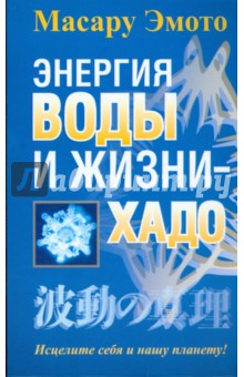 Энергия воды и жизни - хадо - Масару Эмото