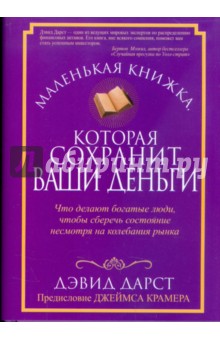 Дэвид Дарст - Маленькая книжка, которая сохранит ваши деньги обложка книги Дэвид Дарст - Маленькая книжка, которая сохранит ваши деньги обложка книги