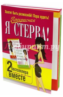 Я прекрасная стерва. Комплект из 2 книг - Фридман, Барнуин