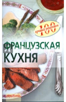 Французская кухня - Наталия Лукашенко