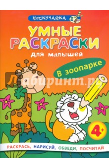 Умные раскраски для малышей: В зоопарке обложка книги Умные раскраски для малышей: В зоопарке обложка книги