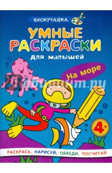 Умные раскраски для малышей: На море