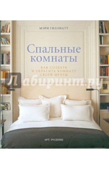 Спальные комнаты. Как создать и украсить комнату своей мечты