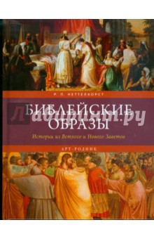 Библейские образы. Истории из Ветхого и Нового Заветов