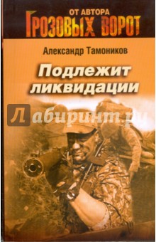 Подлежит ликвидации - Александр Тамоников
