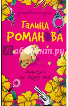 Лицензия на happy end - Галина Романова